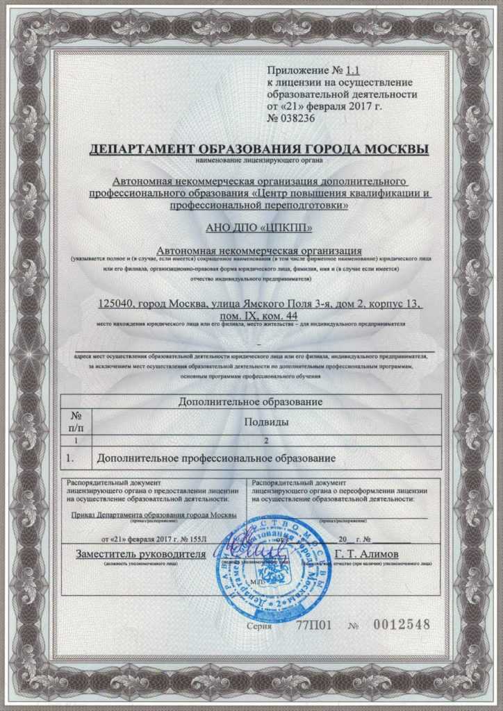 Лицензия на повышение квалификации медицинских работников АНО ДПО ЦПКПП